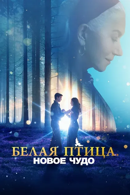 Хелен Миррен